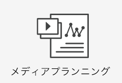 メディアプランニング