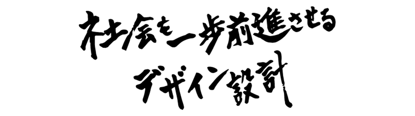 社会を一歩前進させるデザイン設計