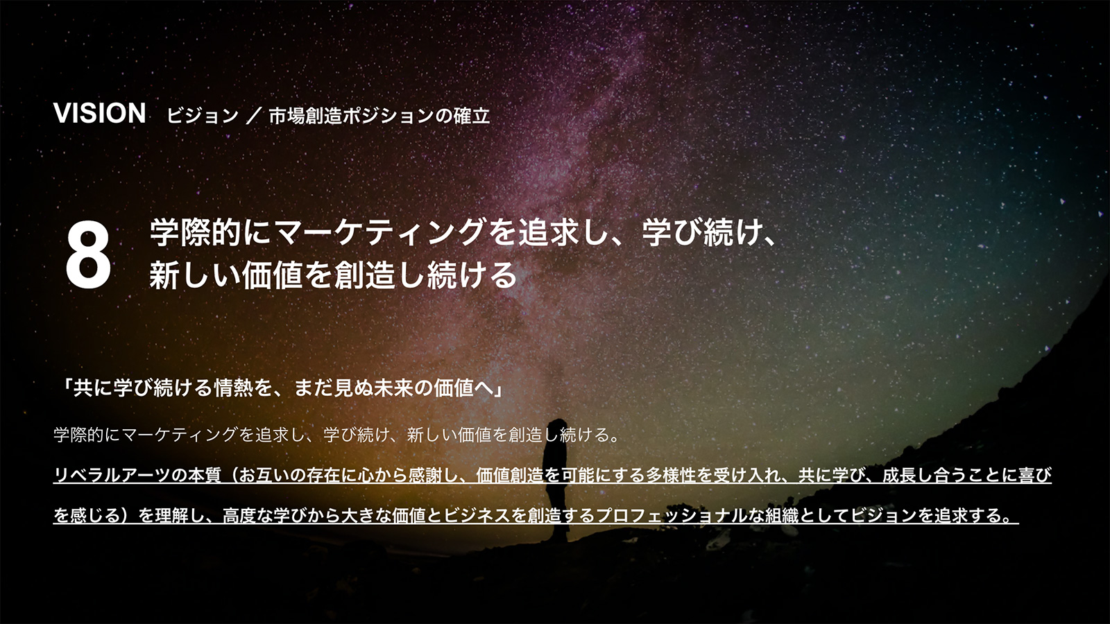 ビジネスにおける達成すべき指標としてリベラルアーツに基づいた考えを組み込む