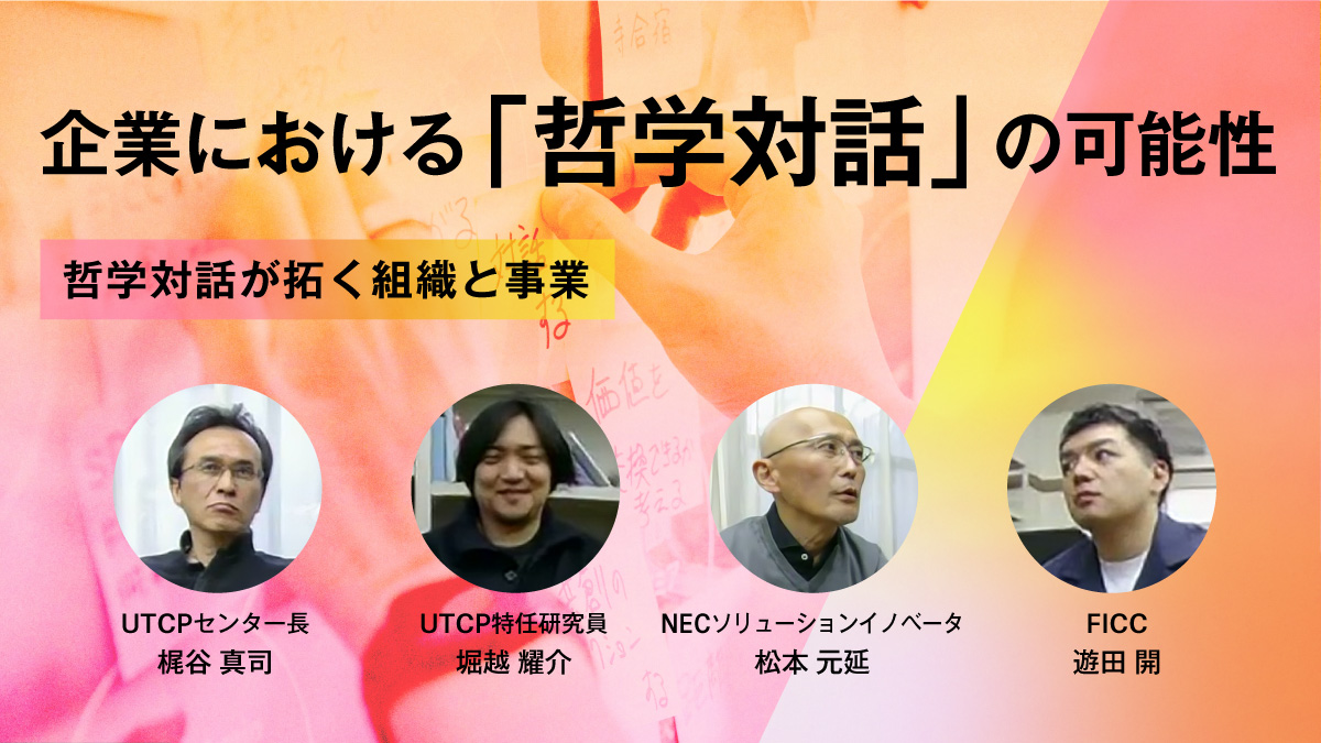 企業における「哲学対話」の可能性とは？国際哲学研究センター「UTCP