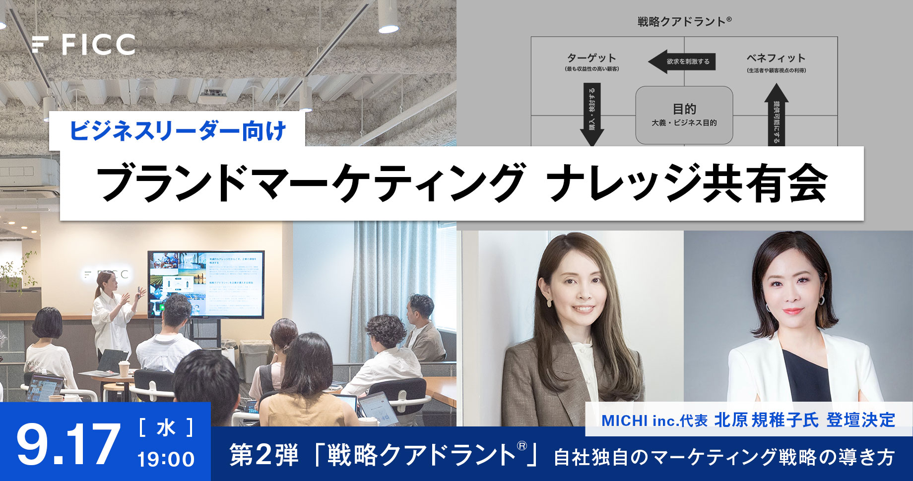 ブランドマーケティング ナレッジ共有会の第2弾「戦略クアドラント® ― 自社独自のマーケティング戦略の導き方」(9月17日開催)