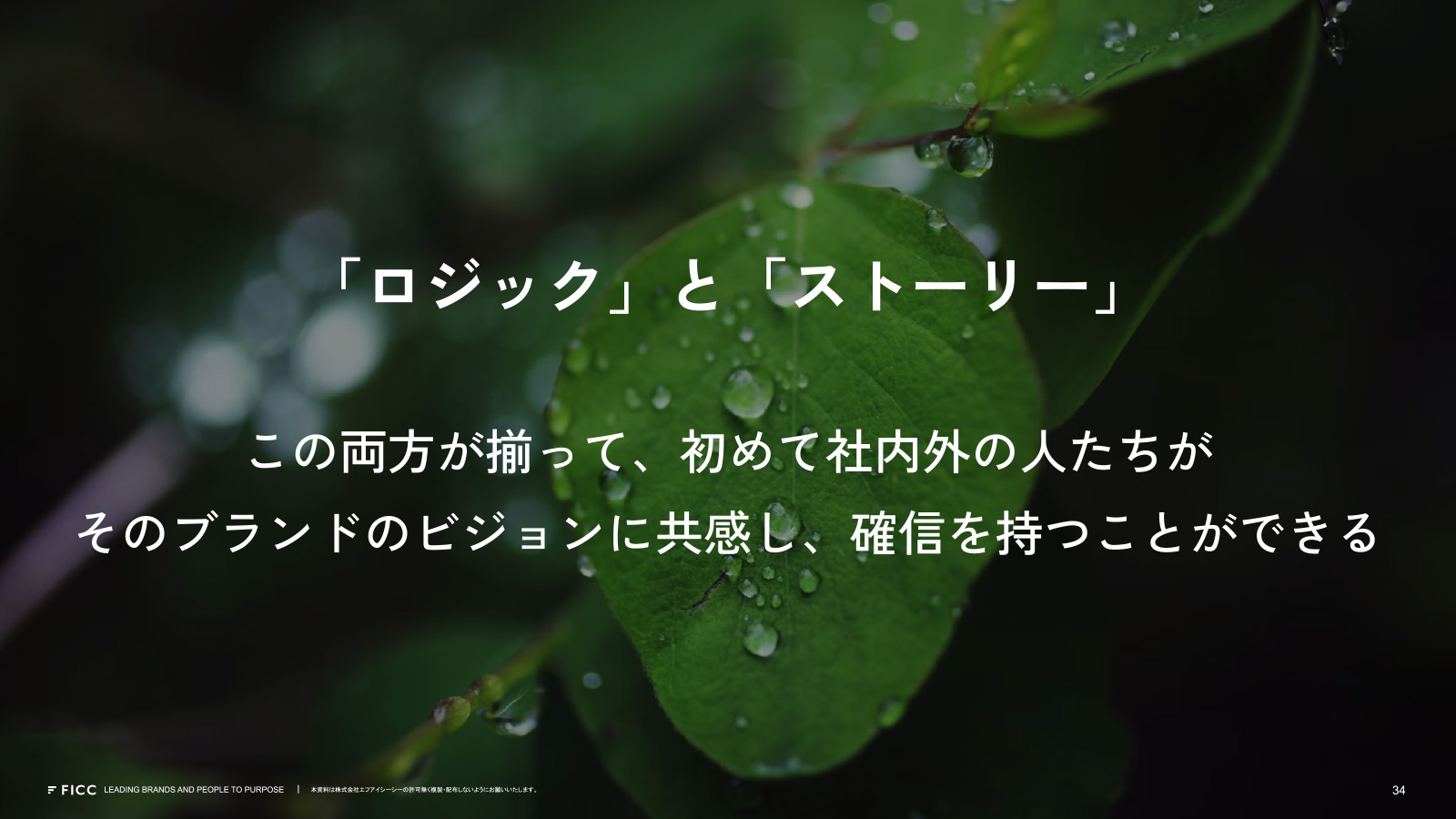 「ロジック」と「ストーリー」